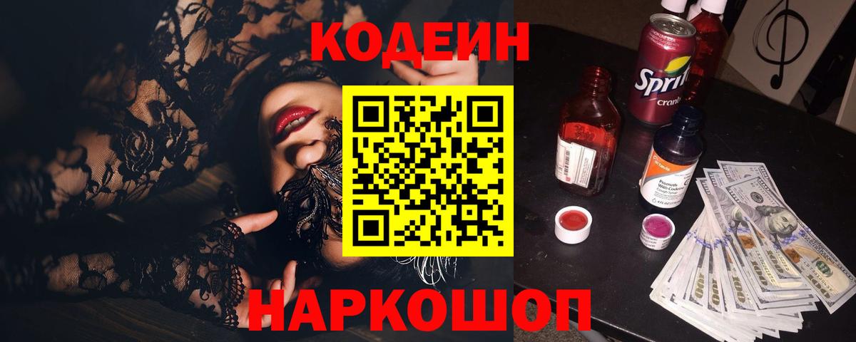 Кодеин Purple Drank Зеленодольск